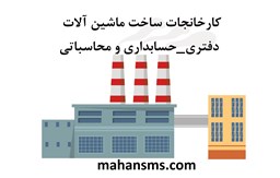 تصویر کارخانجات ساخت ماشین آلات دفتری_حسابداری و محاسباتی